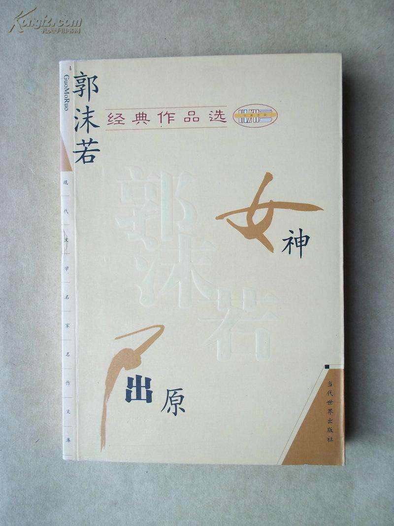 Guo Moruo 郭沫若