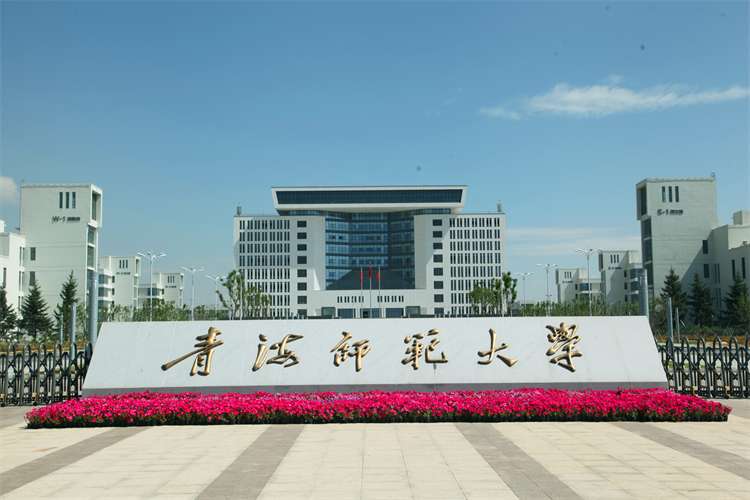 2026 Qinghai Normal University foreign students enrollment brochure 2026年青海师范大学外籍留学生招生简章