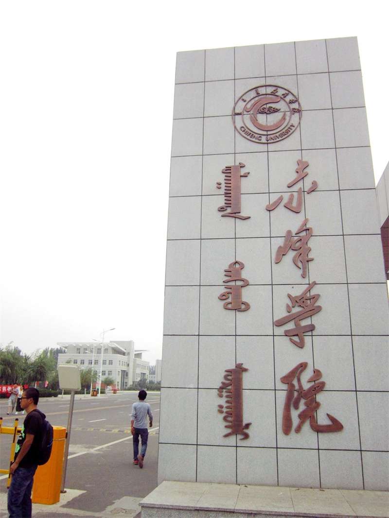 2026 Chifeng University International Student Enrollment brochure 2026年赤峰学院来华留学生招生简章