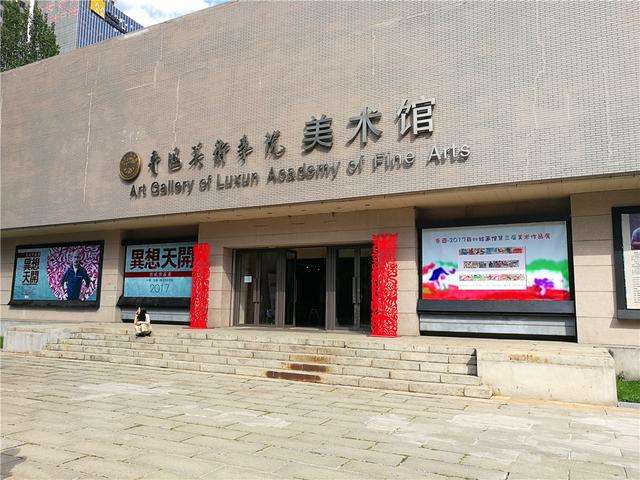 Luxun Academy of Fine Arts