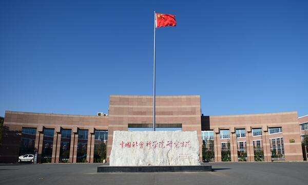 Chinese Academy of Social Sciences