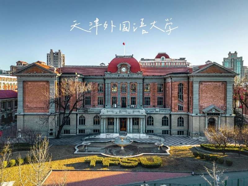 2024 Tianjin Foreign Studies University International Chinese Teacher Scholarship “Foreign Translation Master Training” program Enrollment brochure 2024年天津外国语大学国际中文教师奖学金“外国翻译硕士培养”项目招生简章