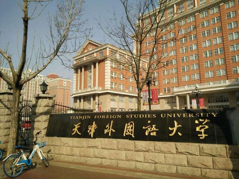 2024 Tianjin Foreign Studies University International Students (PhD) Enrollment brochure 2024年天津外国语大学来华留学生（博士）招生简章