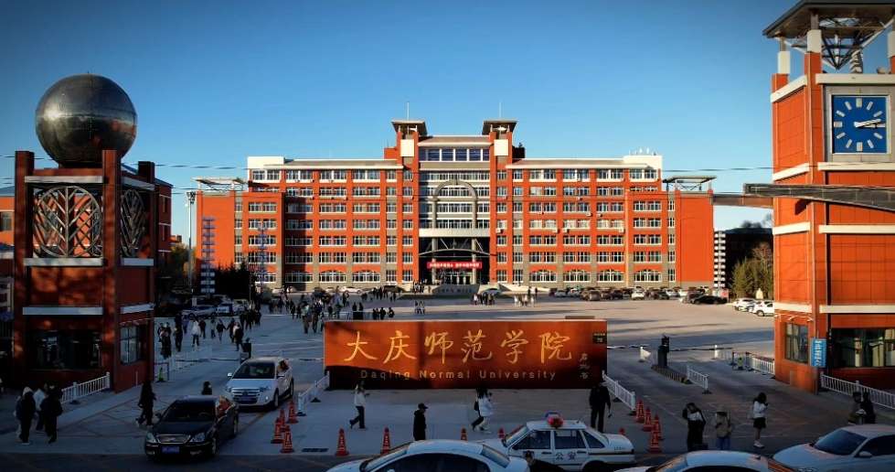 Daqing Normal University大庆师范学院来华留学生招生简章（2018版）