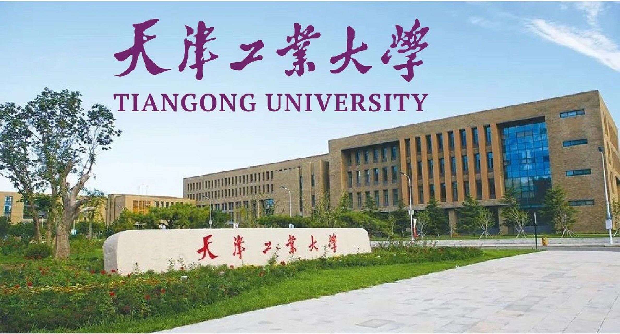 Tiangong University Admission Information for International Students in 2026
