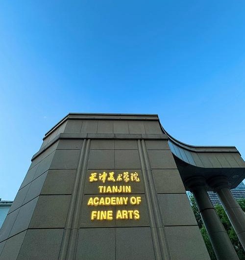 2026 Tianjin Academy of Fine Arts Prospectus for International Students