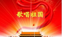 Ode to the Motherland歌唱祖国