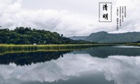 Qingming 清明