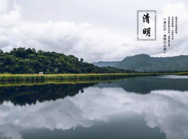 Qingming 清明