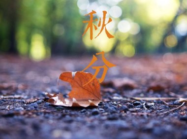 Qiufen 秋分