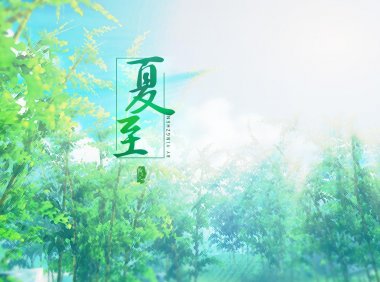 Xiazhi 夏至