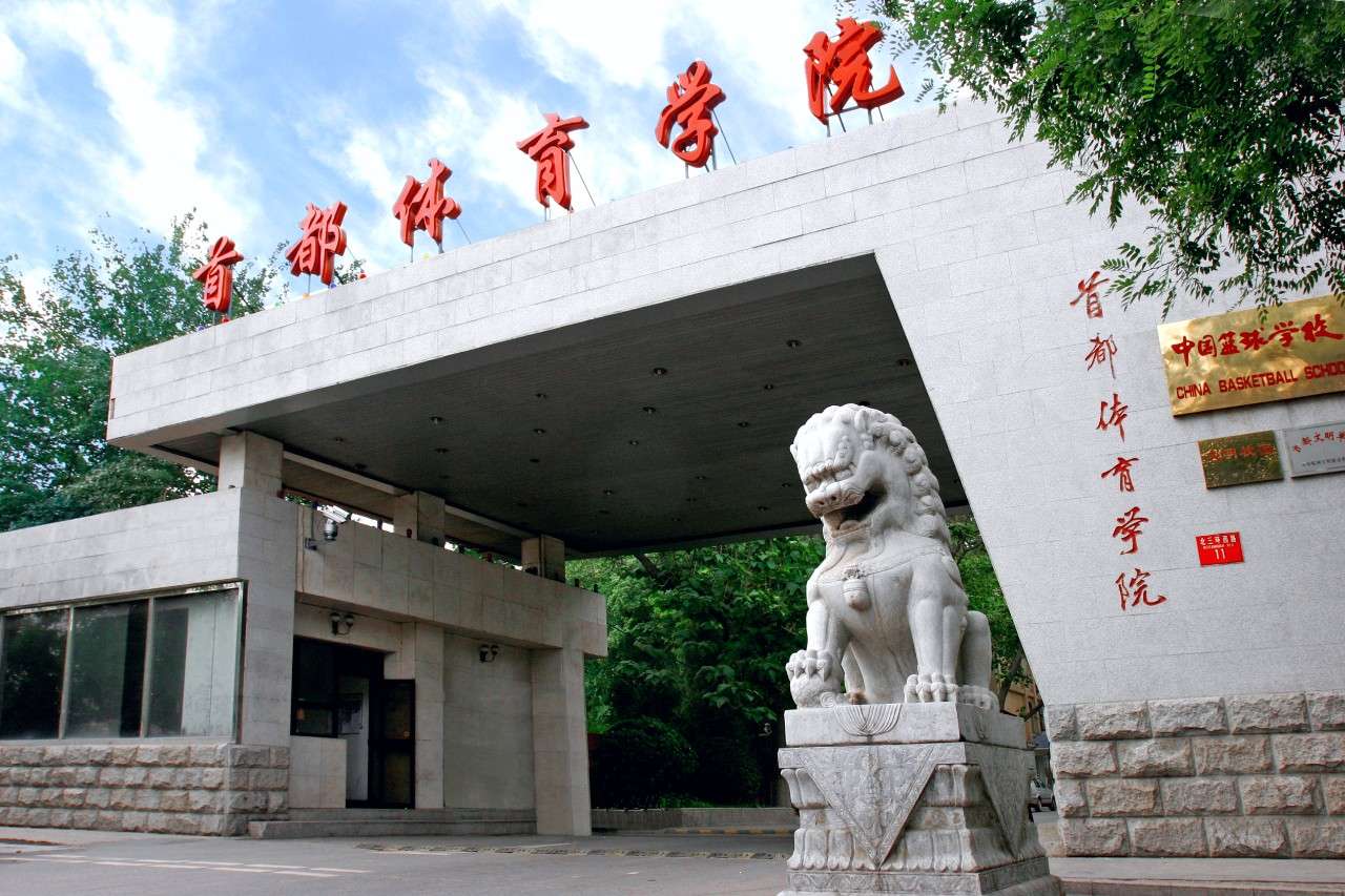Admission of Capital University of Physical Education And Sports 首都体育学院留学生攻读学士学位招生简章 WentChina - Your Ultimate Guide to Studying in China Capital University of Physical Education And Sports