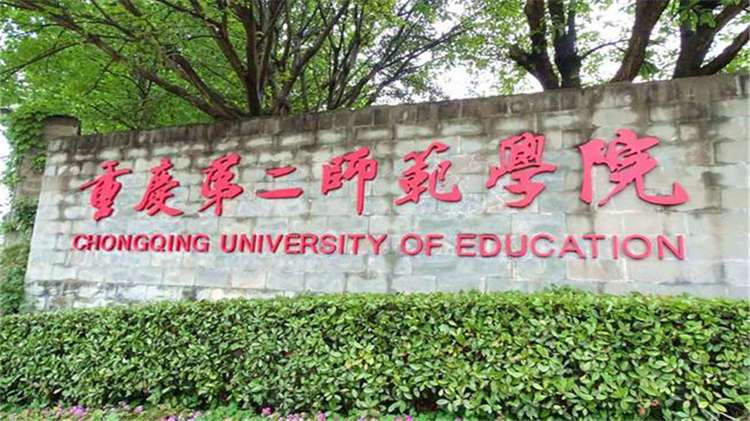 2026 Chongqing University of Education foreign students undergraduate enrollment brochure 2026年重庆第二师范学院外国留学生本科专业招生简章