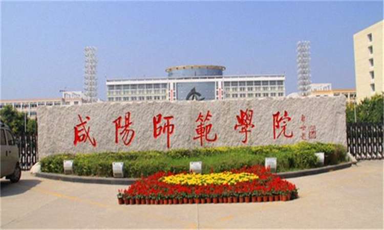 2026 Xianyang Normal University foreign students enrollment brochure 2026年咸阳师范学院外国留学生招生简章