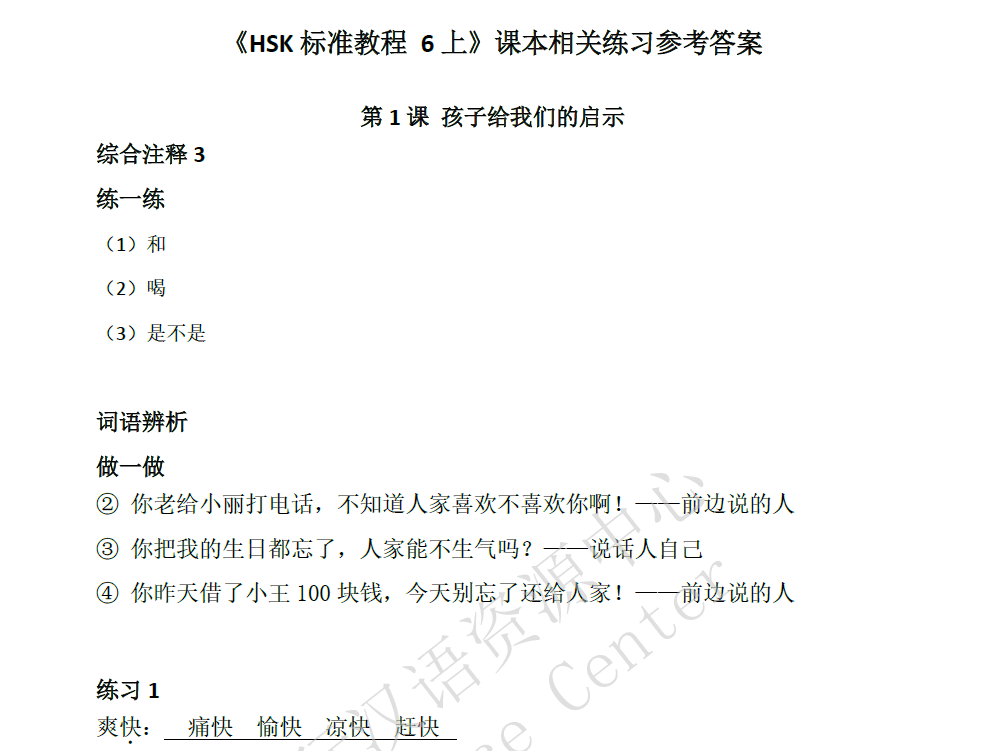 HSK 1 Complete Learning Materials WentChina HSK-6-ANSWER