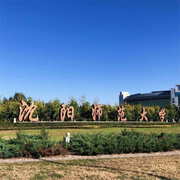 2026 Shenyang Normal University International Chinese Teacher Scholarship undergraduate enrollment brochure 2026年沈阳师范大学国际中文教师奖学金本科生招生简章