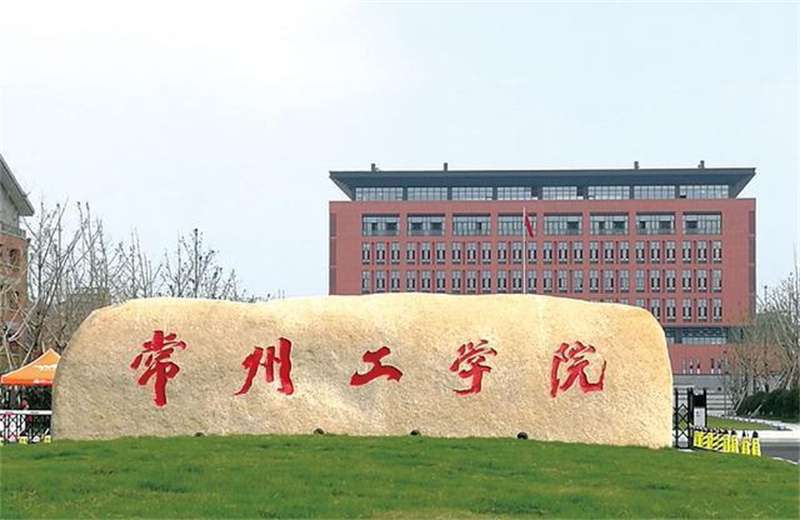 2026 Changzhou Institute of Technology “Special transfer” international student enrollment brochure 2026年常州工学院“专转本”留学生招生简章
