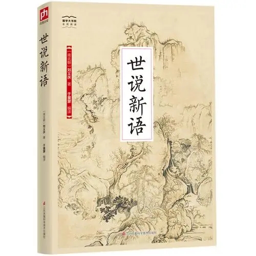 A New Account of the Tales of the World 世说新语