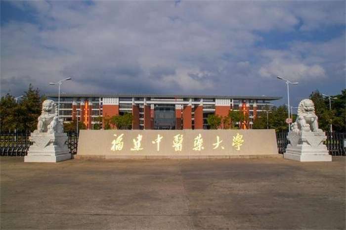 2026 Fujian University of Chinese Medicine Undergraduate enrollment for foreign students 2026年福建中医药大学面向外国留学生本科招生简章