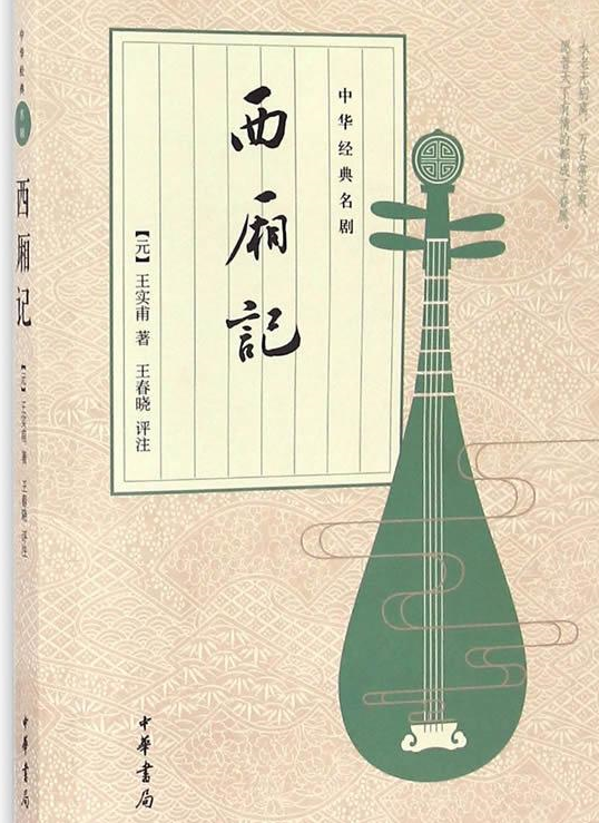 Romance of the Western Chamber 西厢记