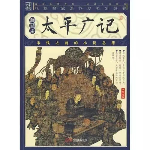 Taiping Guangji 太平广记