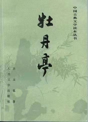 The Peony Pavilion 牡丹亭