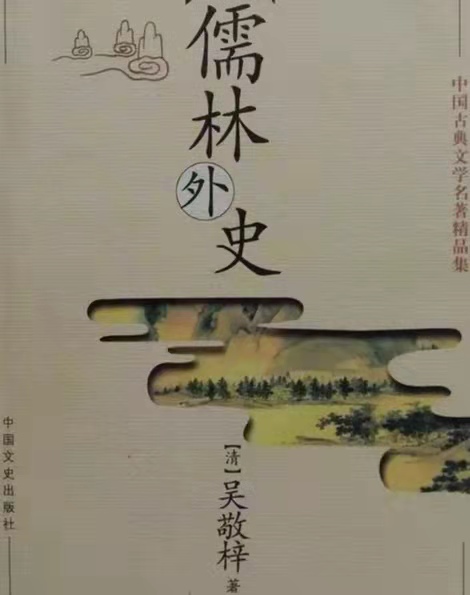 The Unofficial History of the Scholars 儒林外史