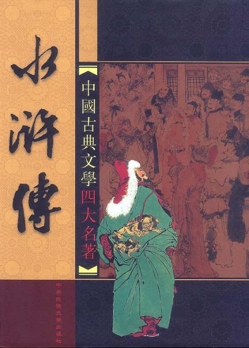Water Margin 水浒传
