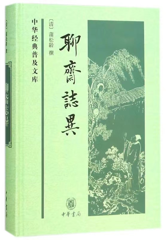 Strange Tales from a Chinese Studio 聊斋志异