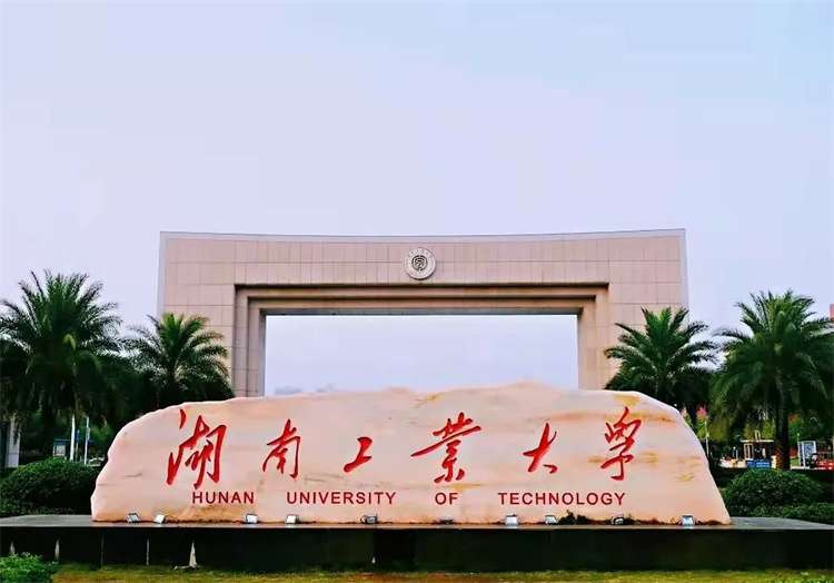 2026-2026 Hunan University of TechnologyAdmission Brochure for International Students 2026-2026学年湖南工业大学国际学生(语言生、本科生、硕士生)招生简章