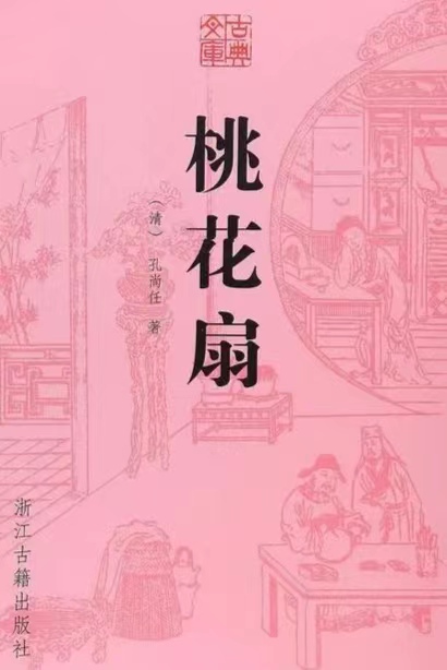 The Peach Blossom Fan 桃花扇