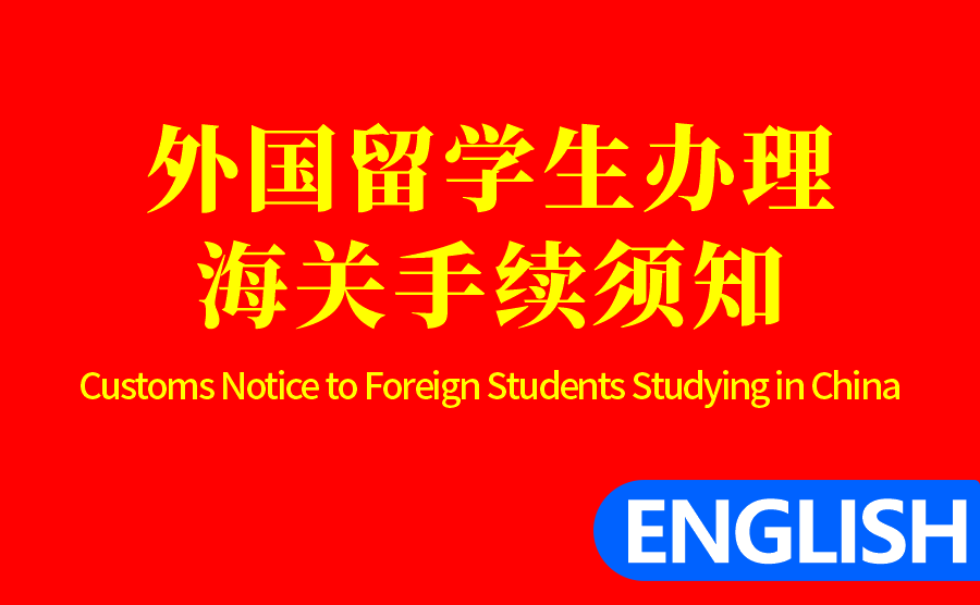 Customs Notice to Foreign Students Studying in China