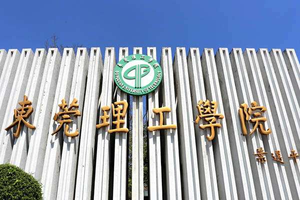 2026年东莞理工学院国际学生招生简章 2026 Dongguan University of Technology International Student Enrollment Guide