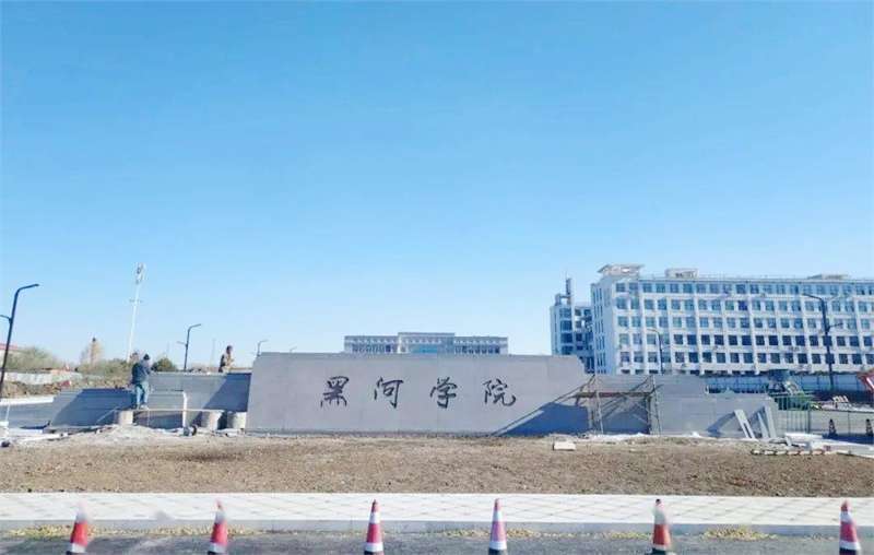 2026 Heihe University Heilongjiang Provincial Government Scholarship Enrollment brochure 2026年黑河学院黑龙江省政府奖学金招生简章