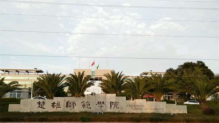 2026 Chuxiong Normal University foreign students enrollment brochure 2026年楚雄师范学院外国留学生招生简章