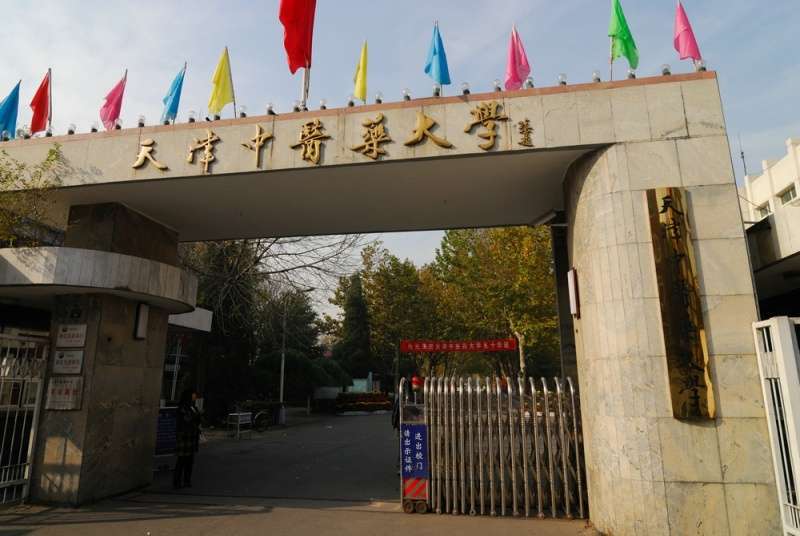 Tianjin University of Chinese Medicine international student enrollment brochure 天津中医药大学国际学生招生简章