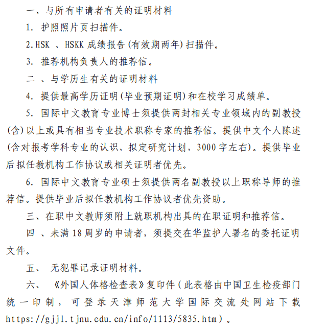 2024 Tianjin Normal University How to apply for the International Chinese Teacher Scholarship 2024年天津师范大学国际中文教师奖学金申请办法 WentChina - Your Ultimate Guide to Studying in China 2024 Tianjin Normal University How to apply for the International Chinese Teacher Scholarship 2024年天津师范大学国际中文教师奖学金申请办法