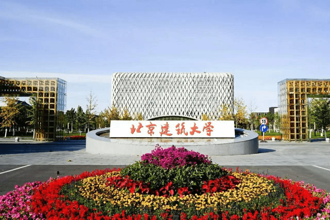 2024 Beijing University of Architecture International Graduate Admissions Guide