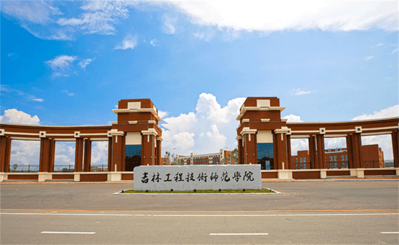 Jilin Normal University of Engineering Technology International students (language students) enrollment brochure 吉林工程技术师范学院国际学生(语言生)招生简章