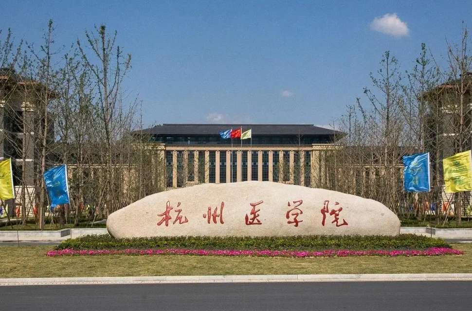 2024 Hangzhou Medical College Recruitment Brochure for Self funded Foreign Students to Study for a Master's Degree in Basic Medicine 2024年杭州医学院招收自费外国来华留学生攻读基础医学硕士学位研究生招生简章 WentChina - Your Ultimate Guide to Studying in China 2024 Hangzhou Medical College Recruitment Brochure for Self funded Foreign Students to Study for a Master's Degree in Basic Medicine 2024年杭州医学院招收自费外国来华留学生攻读基础医学硕士学位研究生招生简章