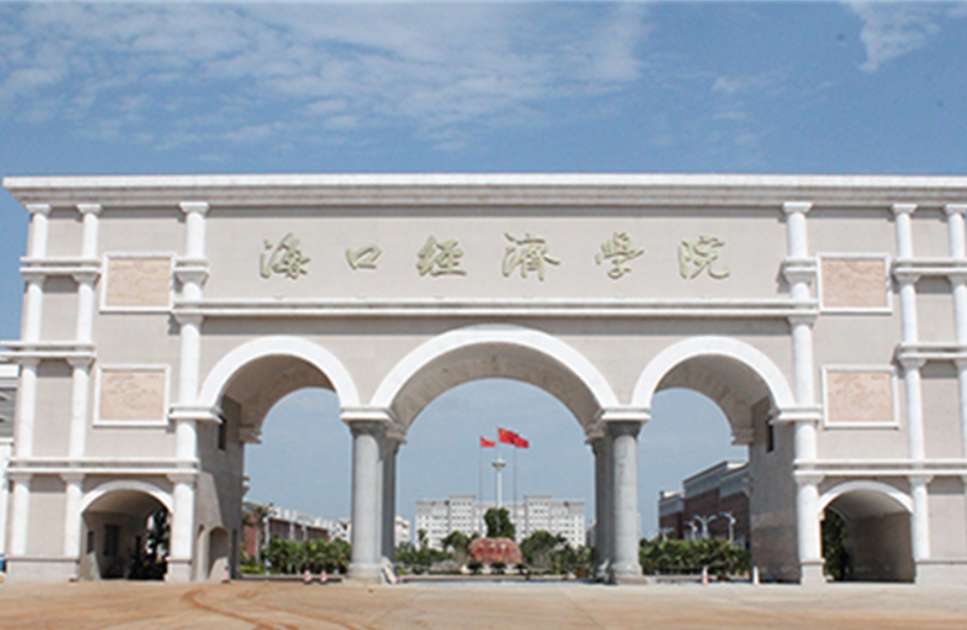 Haikou University of Economics海口经济学院来华留学生招生简章