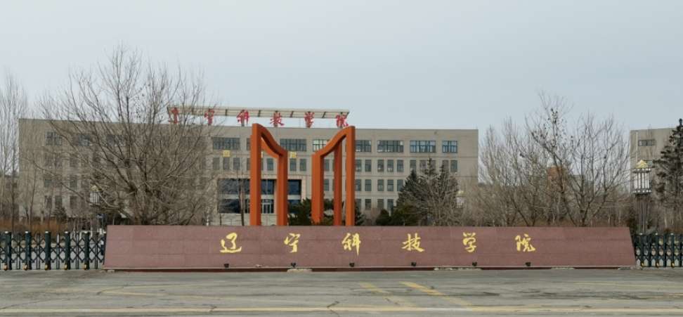 Liaoning University of Science and Technology辽宁科技学院留学生专业设置及资费