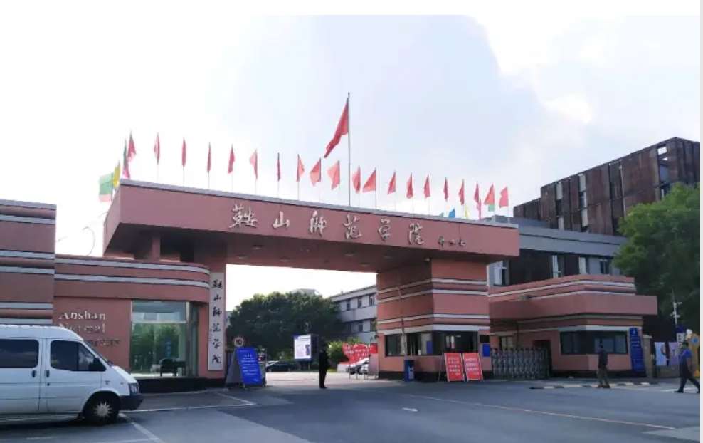 Anshan Normal University鞍山师范学院来华留学生招生简章(2026版)