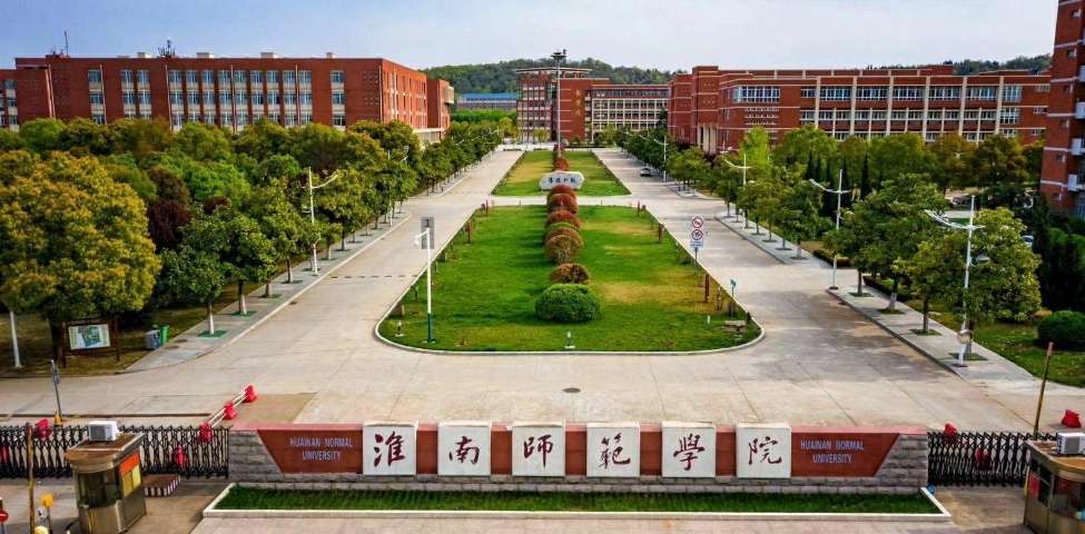 2024 HNNU (Huainan Normal University) Prospectus for Int’l Students淮南师范学院2024年留学生招生简章