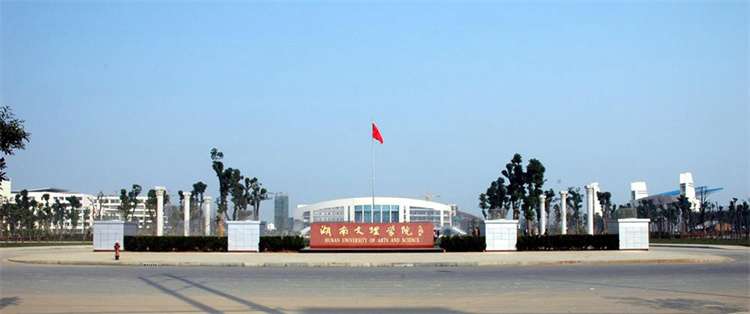 2024 Hunan University of Arts and Sciences International Student Enrollment Prospectus 2024年湖南文理学院国际学生招生简章