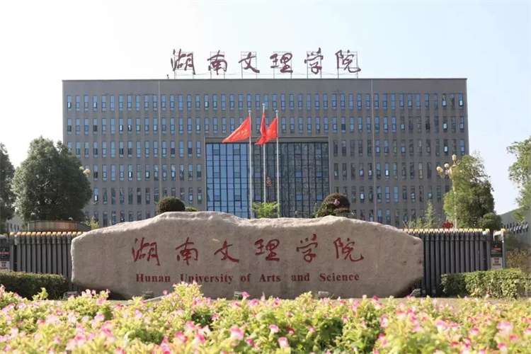 2024 Hunan University of Arts and Sciences International Student Enrollment Prospectus 2024年湖南文理学院国际学生招生简章 WentChina - Your Ultimate Guide to Studying in China 2024 Hunan University of Arts and Sciences International Student Enrollment Prospectus 2024年湖南文理学院国际学生招生简章